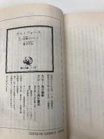 ガル・フォース―白い妖精のワルツ (角川文庫―スニーカー文庫) KADOKAWA 富田 祐弘
