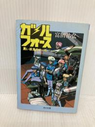 ガル・フォース黒い妖鬼のフーガ (角川文庫 青 3-4) KADOKAWA 富田 祐弘