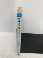 ガル・フォース黒い妖鬼のフーガ (角川文庫 青 3-4) KADOKAWA 富田 祐弘