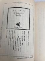 ガル・フォース黒い妖鬼のフーガ (角川文庫 青 3-4) KADOKAWA 富田 祐弘