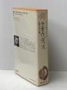 講談社 世界文学全集〈59〉シェンキェーヴィチ クオ・ワディス (1977年)  ヘンルィク・シェンキェーヴィチ