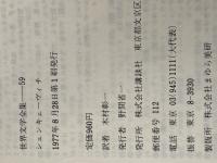 講談社 世界文学全集〈59〉シェンキェーヴィチ クオ・ワディス (1977年)  ヘンルィク・シェンキェーヴィチ