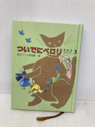 おはなしのろうそく 3 愛蔵版 東京子ども図書館