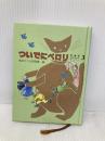おはなしのろうそく 3 愛蔵版 東京子ども図書館