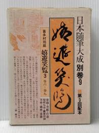 日本随筆大成 別巻 9 嬉遊笑覧 3(巻6~巻9) 吉川弘文館