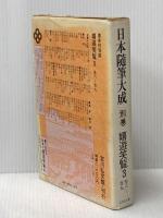 日本随筆大成 別巻 9 嬉遊笑覧 3(巻6~巻9) 吉川弘文館