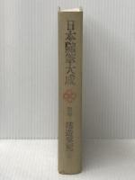 日本随筆大成 別巻 9 嬉遊笑覧 3(巻6~巻9) 吉川弘文館