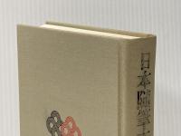 日本随筆大成 別巻 9 嬉遊笑覧 3(巻6~巻9) 吉川弘文館