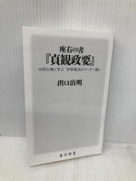 座右の書『貞観政要』 中国古典に学ぶ「世界最高のリーダー論」 (角川新書) KADOKAWA 出口 治明