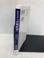 座右の書『貞観政要』 中国古典に学ぶ「世界最高のリーダー論」 (角川新書) KADOKAWA 出口 治明