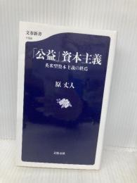 「公益」資本主義 英米型資本主義の終焉 (文春新書 1104) 文藝春秋 原 丈人