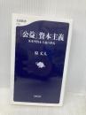 「公益」資本主義 英米型資本主義の終焉 (文春新書 1104) 文藝春秋 原 丈人