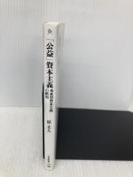 「公益」資本主義 英米型資本主義の終焉 (文春新書 1104) 文藝春秋 原 丈人
