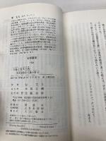 「公益」資本主義 英米型資本主義の終焉 (文春新書 1104) 文藝春秋 原 丈人