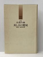 新編人生の本〈11〉美しさの発見 (1972年) 文藝春秋