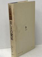 新編人生の本〈11〉美しさの発見 (1972年) 文藝春秋