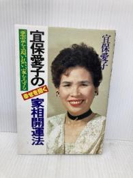 宜保愛子の幸せを招く家相開運法: 悪霊を追い払い、家を守る 日東書院本社 宜保 愛子