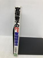 宜保愛子の幸せを招く家相開運法: 悪霊を追い払い、家を守る 日東書院本社 宜保 愛子