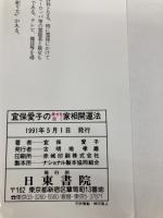 宜保愛子の幸せを招く家相開運法: 悪霊を追い払い、家を守る 日東書院本社 宜保 愛子