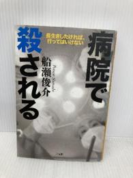 病院で殺される 三五館 船瀬 俊介