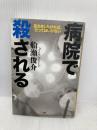 病院で殺される 三五館 船瀬 俊介