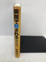 病院で殺される 三五館 船瀬 俊介