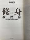 【※カバー無し】修身教授録 (Chi chi-select) 致知出版社 森 信三
