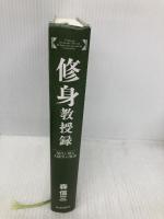 【※カバー無し】修身教授録 (Chi chi-select) 致知出版社 森 信三