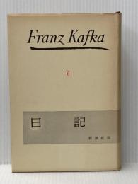 ※箱無し カフカ全集〈第6巻〉日記 (1959年)