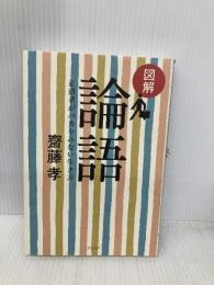 図解 論語: 正直者がバカをみない生き方 ウェッジ 齋藤 孝