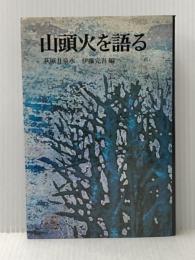 ※イタミ有 山頭火を語る (1972年) 潮文社