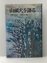 ※イタミ有 山頭火を語る (1972年) 潮文社