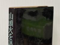 ※イタミ有 山頭火を語る (1972年) 潮文社