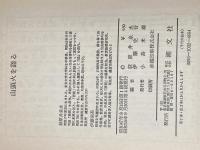 ※イタミ有 山頭火を語る (1972年) 潮文社