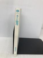 【※カバー無し】手の倫理 (講談社選書メチエ 735) 講談社 伊藤 亜紗