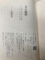 【※カバー無し】手の倫理 (講談社選書メチエ 735) 講談社 伊藤 亜紗