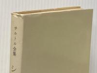 サルトル全集〈第11巻〉シチュアシオン (1965年)