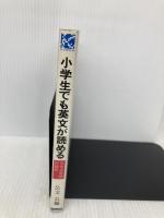 【※イタミ有】小学生でも英文が読める: 公文式英語の秘密 くもん出版
