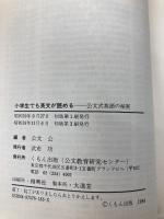 【※イタミ有】小学生でも英文が読める: 公文式英語の秘密 くもん出版