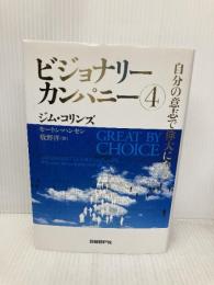 ビジョナリー・カンパニー4 自分の意志で偉大になる 日経BP モートン・ハンセン