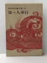 角田喜久雄全集〈12〉盗っ人奉行 (1970年) 講談社 角田 喜久雄