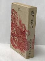 角田喜久雄全集〈12〉盗っ人奉行 (1970年) 講談社 角田 喜久雄