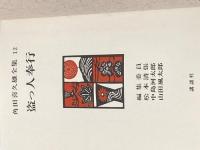 角田喜久雄全集〈12〉盗っ人奉行 (1970年) 講談社 角田 喜久雄