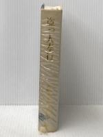 角田喜久雄全集〈12〉盗っ人奉行 (1970年) 講談社 角田 喜久雄