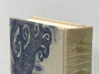 角田喜久雄全集〈12〉盗っ人奉行 (1970年) 講談社 角田 喜久雄