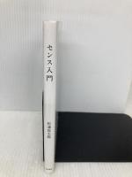 センス入門 筑摩書房 松浦 弥太郎