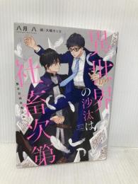 異世界の沙汰は社畜次第 聖女召喚改善計画 KADOKAWA 八月 八