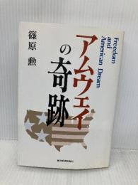 アムウェイの奇跡 東洋経済新報社 篠原 勲