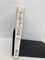 アムウェイの奇跡 東洋経済新報社 篠原 勲