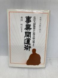 事業開運術 新装版: 自信と決断を得る 弘法大師極秘口伝四目録占術より 栴檀社 新田 明江